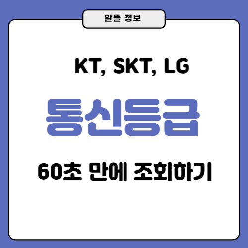 통신등급-조회하기-썸네일