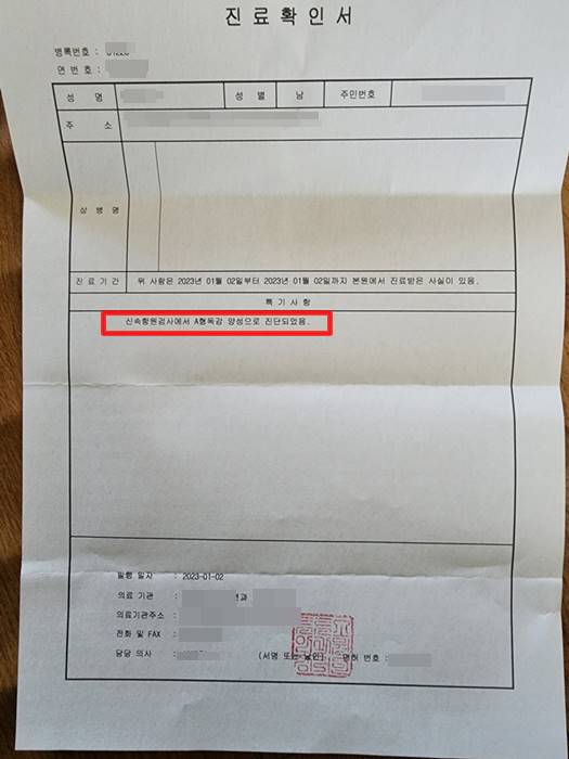 A형 독감 양성으로 진단된 병원 진료확인서 사진