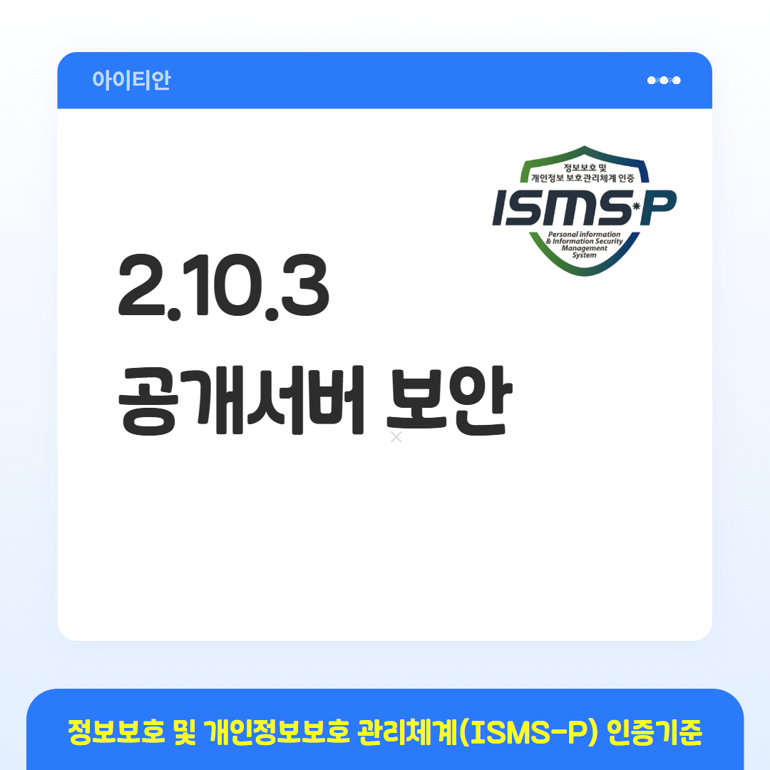 ISMS-P 인증기준 - 2.10.3 공개서버 보안