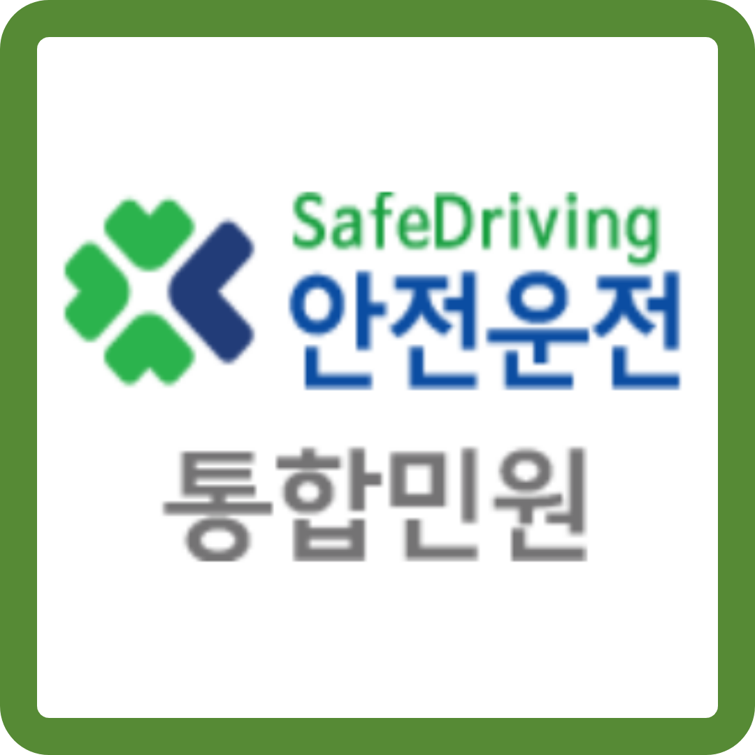 안전운전통합민원 홈페이지(httpswww.safedriving.or.kr) 바로가기 입니다.