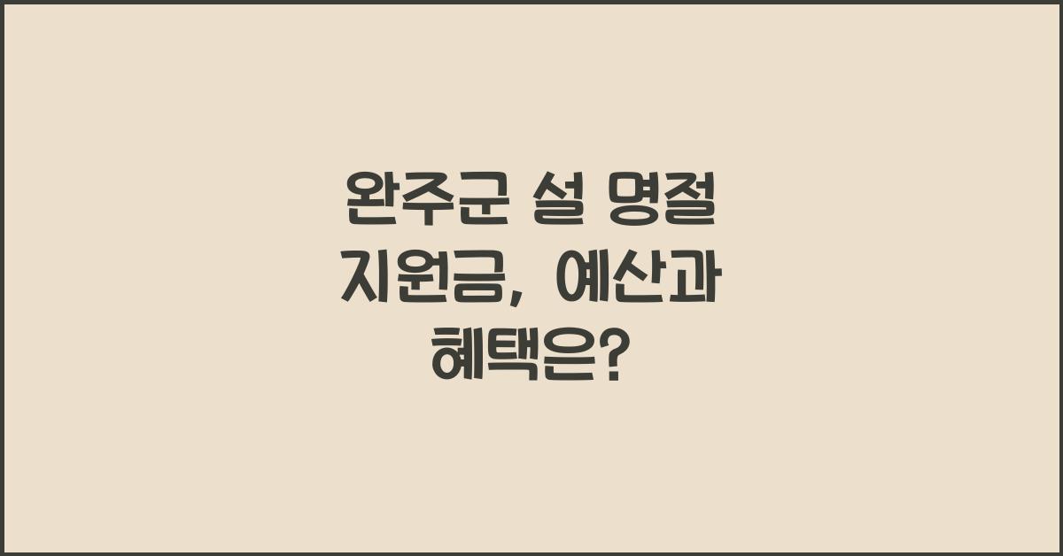 완주군 설 명절 지원금