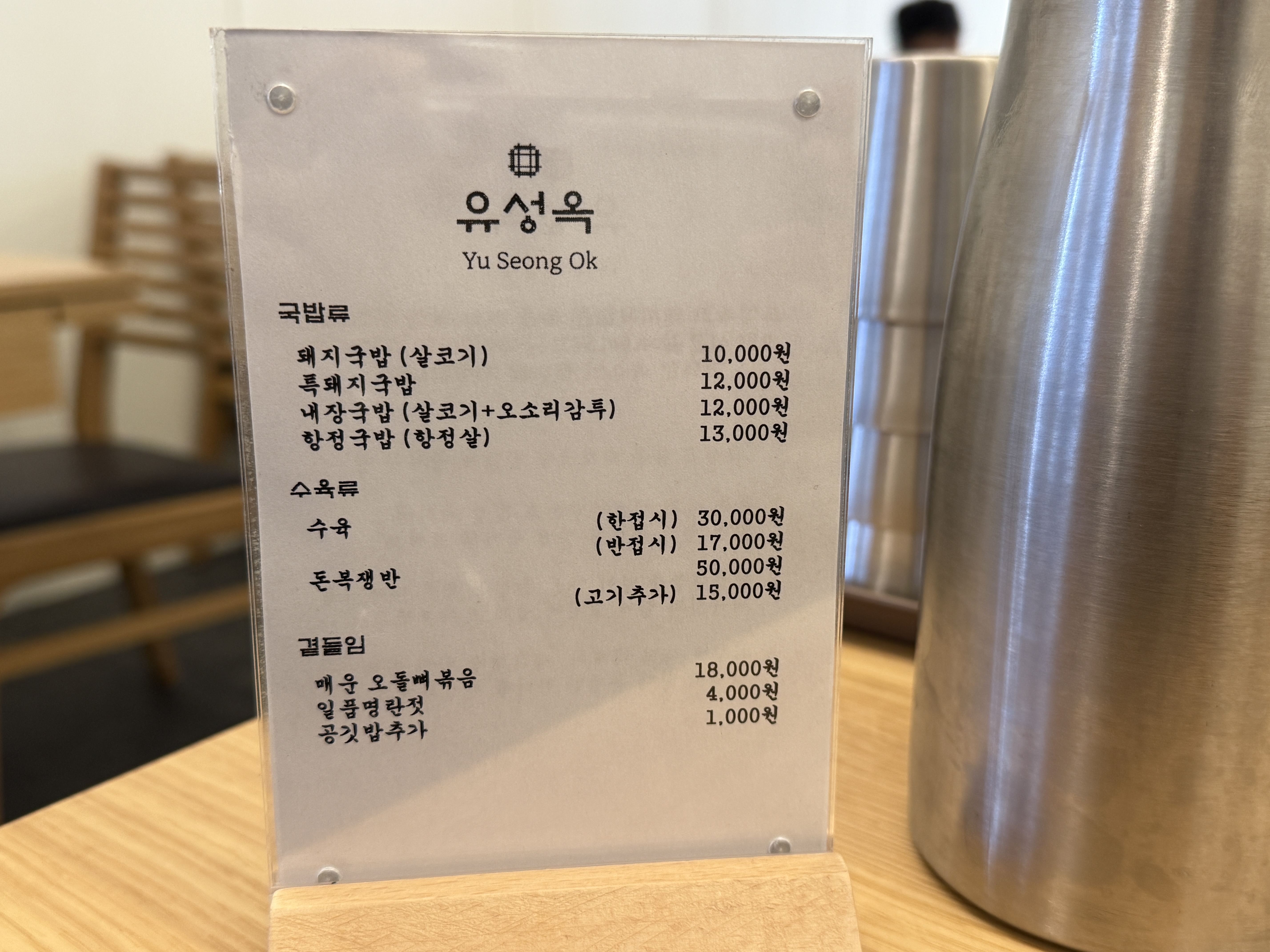서울 교대역 점심맛집 유성옥 메뉴판