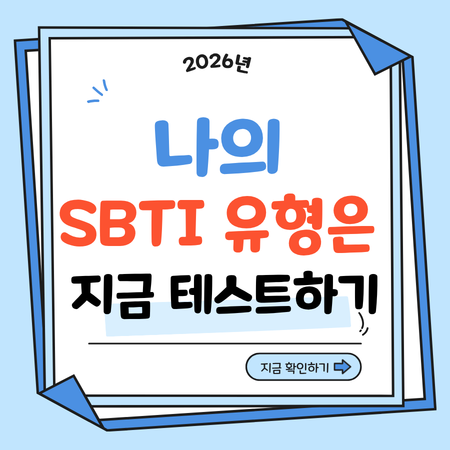 sbti 테스트