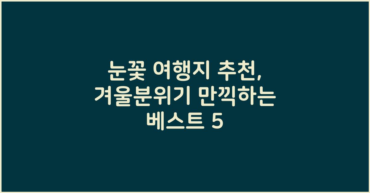 눈꽃 여행지 추천
