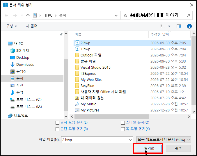 다른 한글 파일을 찾아서 선택 후 [넣기] 버튼