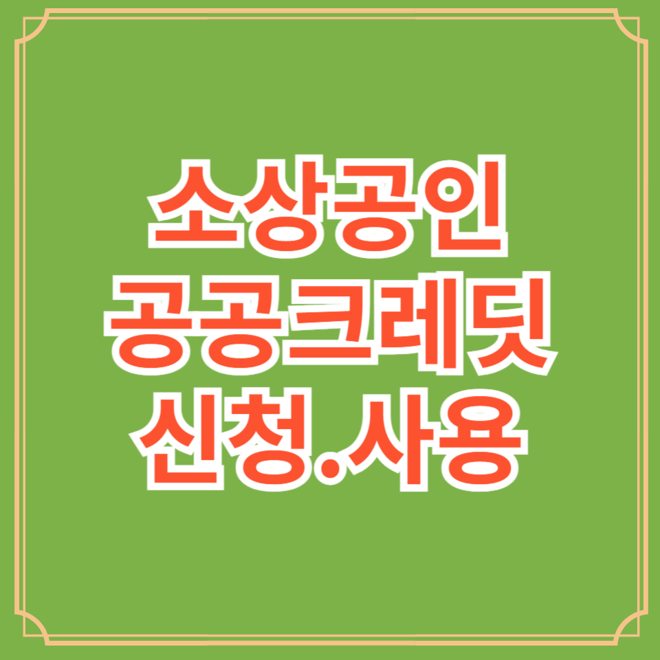 소상공인공공크레딧