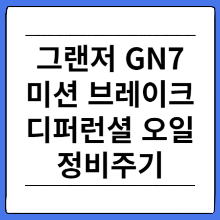 그랜저-GN7-오일류-정비주기