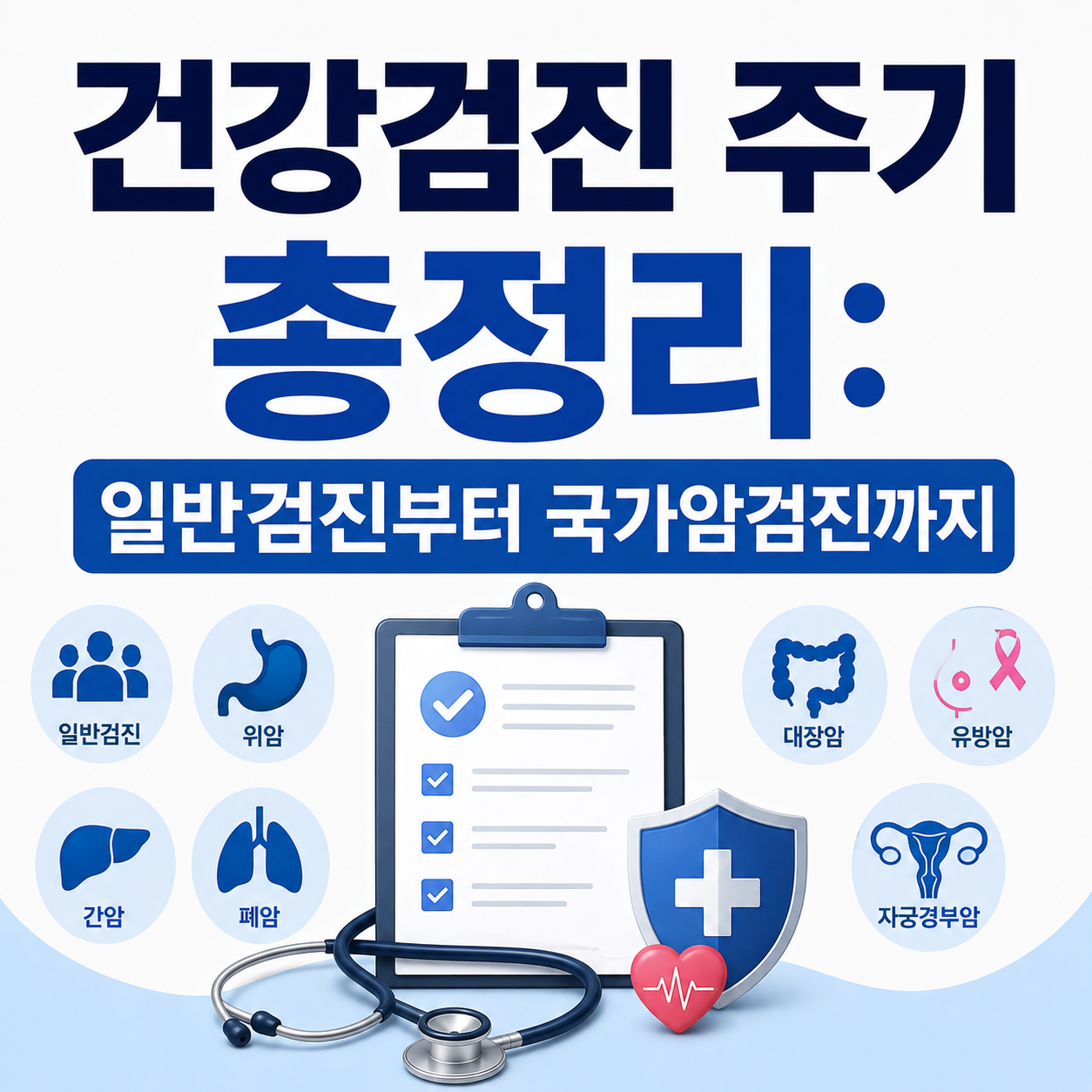 건강검진 주기