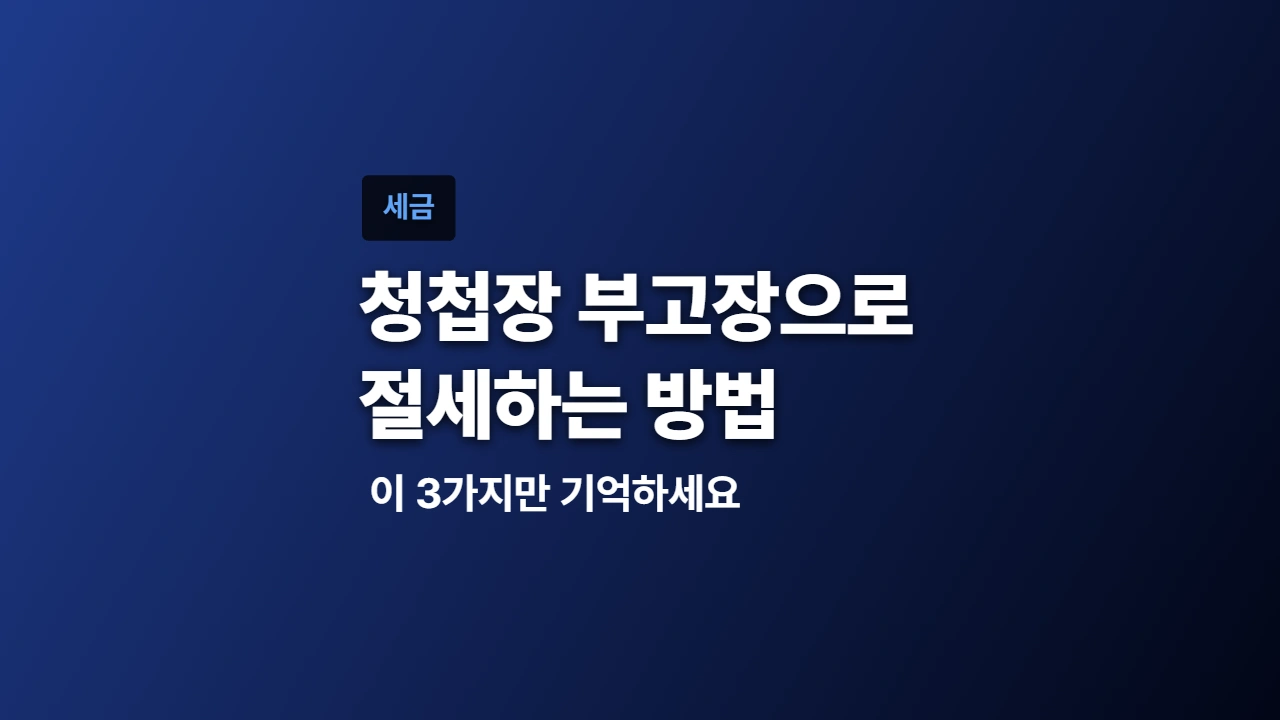청첩장 부고장으로 절세하려면, 이 3가지 먼저 확인하세요