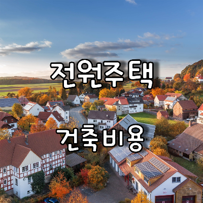 전원주택단지