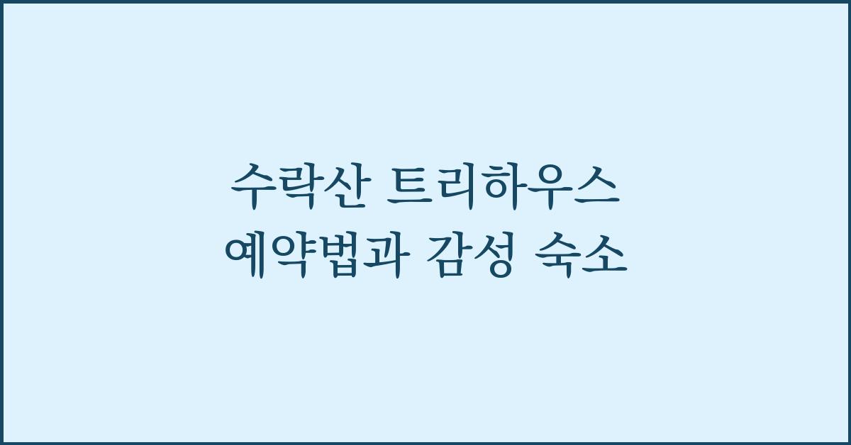 수락산 트리하우스 예약법과 감성 숙소  