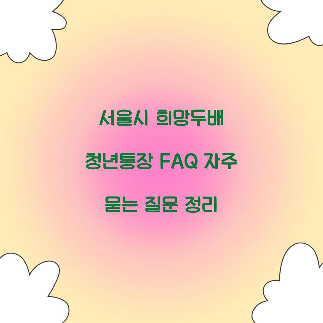 서울시 희망두배 청년통장