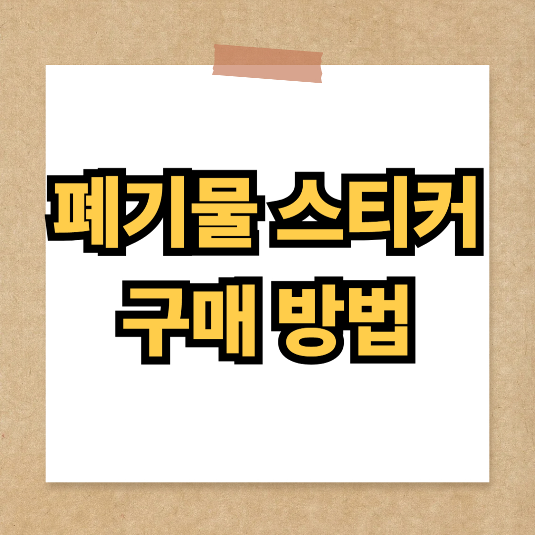 폐기물 스티커 구매 방법