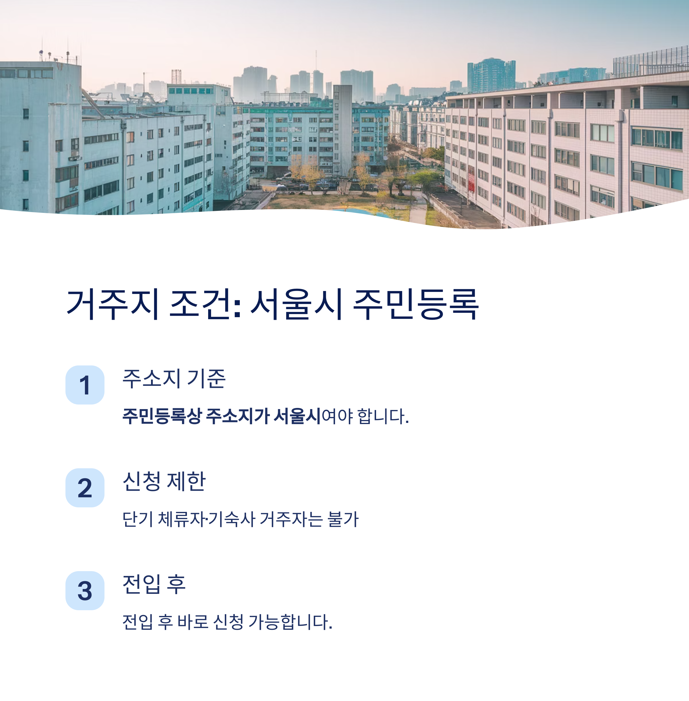 서울엄마아빠택시 &ndash; 거주지 조건 정리
