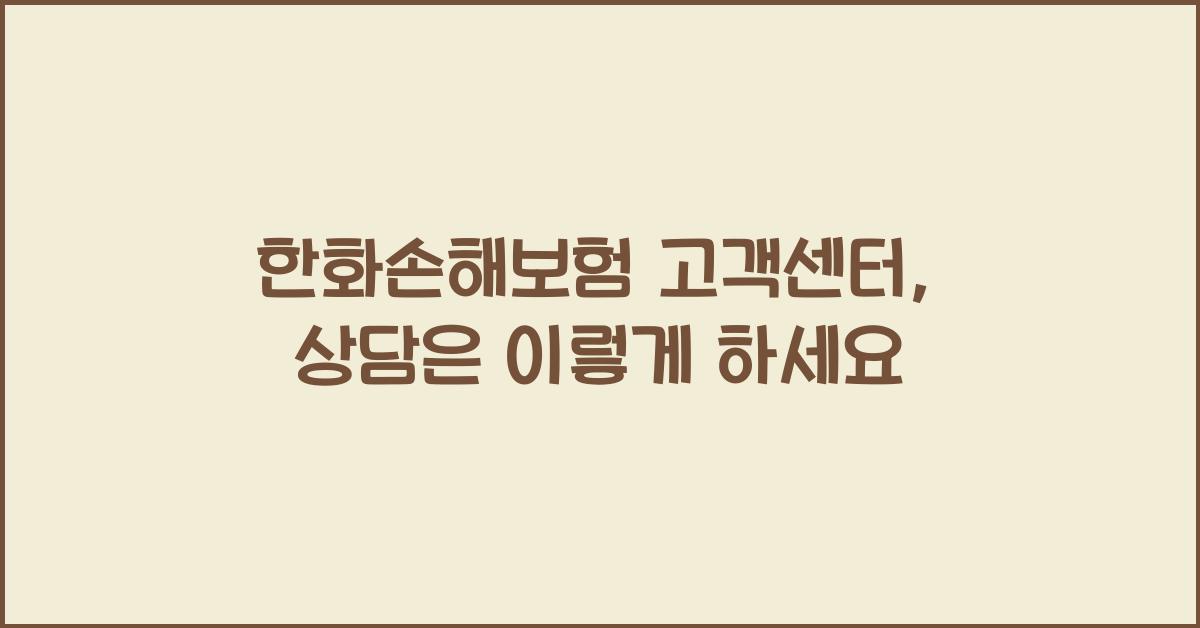한화손해보험 고객센터