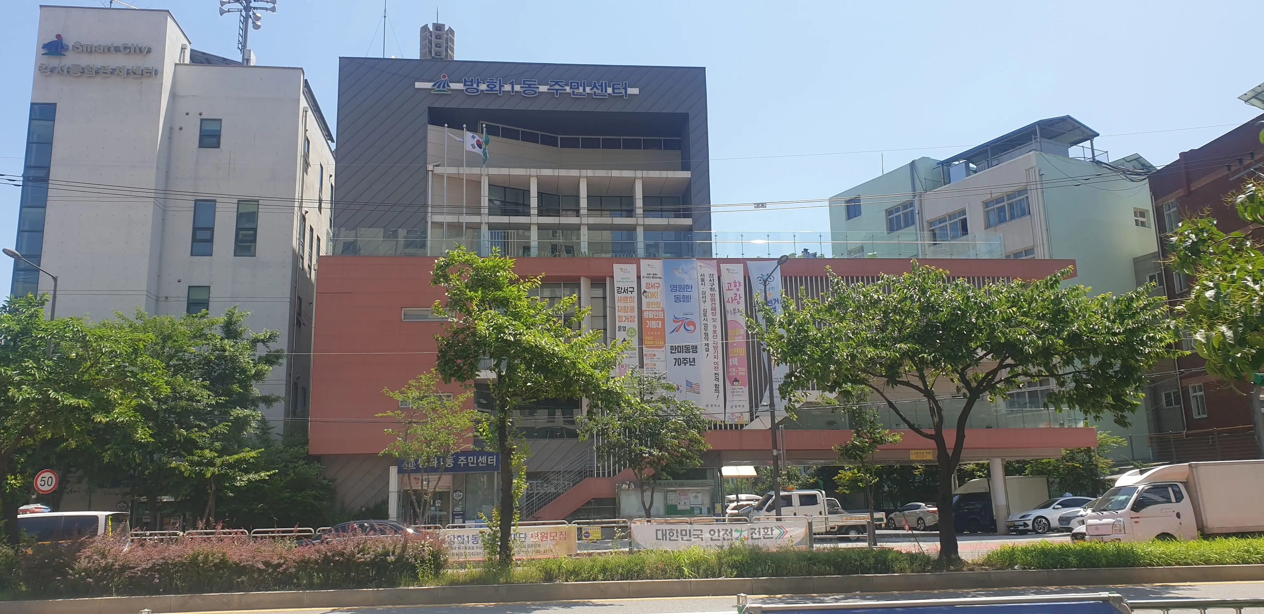 방화1동 주민센터