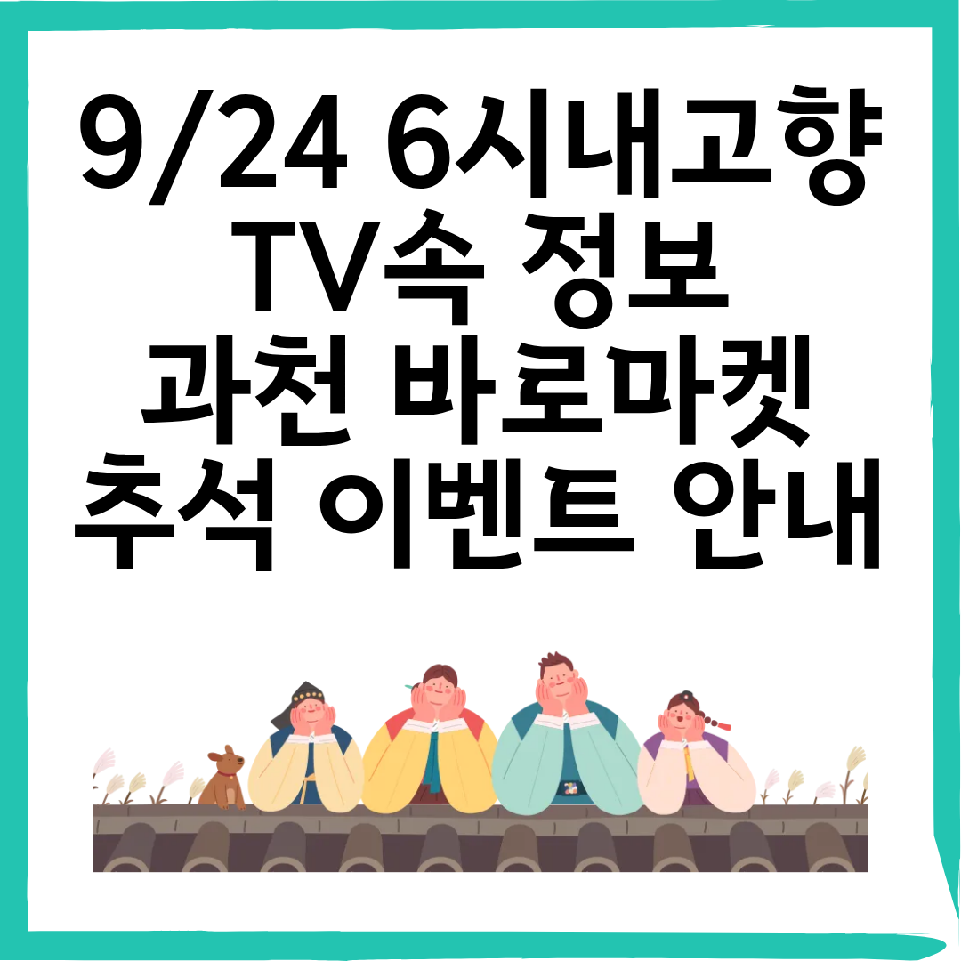 9/24 6시내고향 바로마켓 추석 이벤트 안내