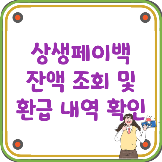 2025-상생페이백-잔액-조회-및-환급-내역-확인-썸네일