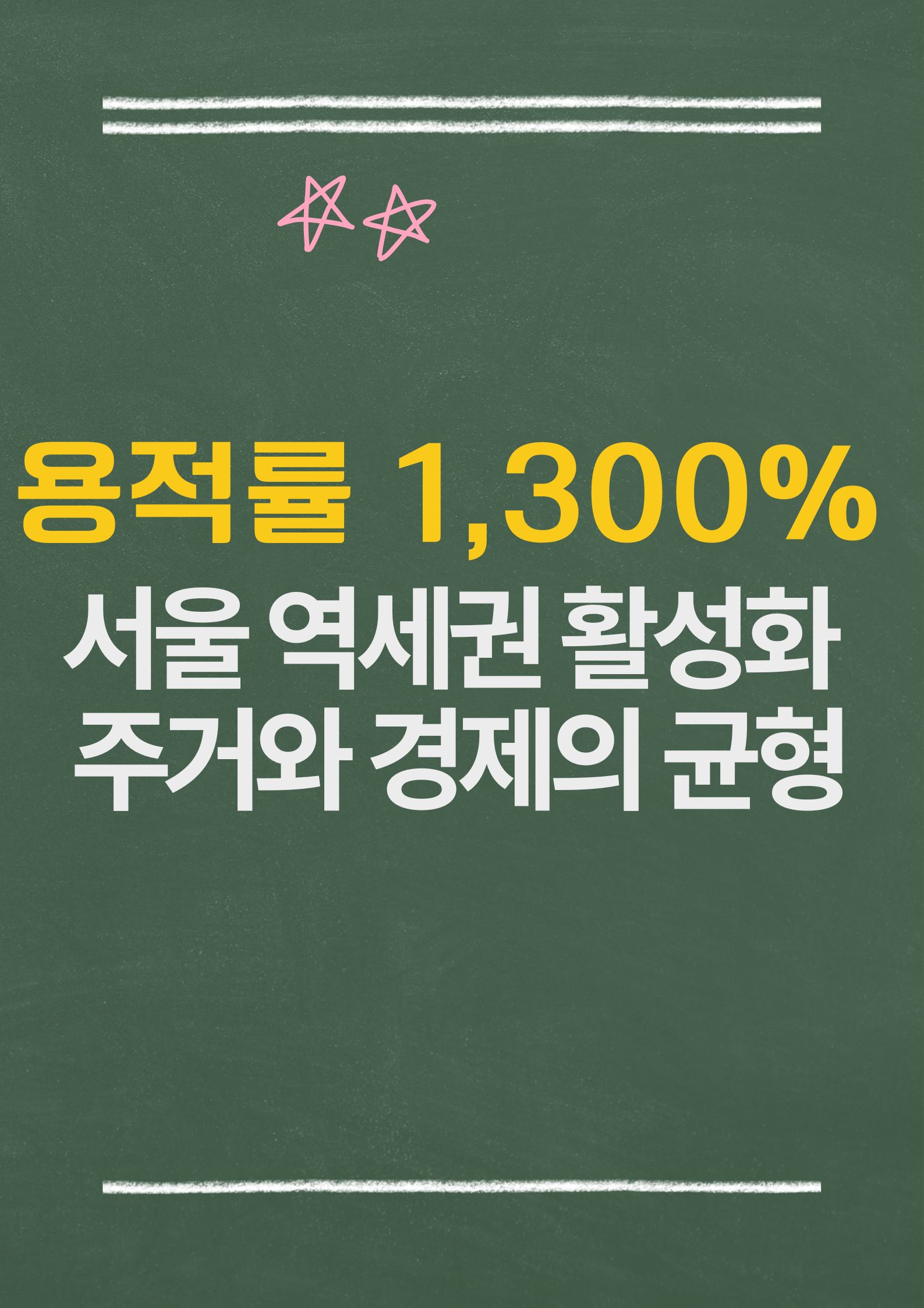 서울시, 역세권 고밀도 개발 용적률 1,300% 상향, 주거와 경제의 균형을 이루다