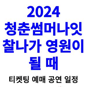 청춘썸머나잇-티켓팅-예매-2024-일정-라인업