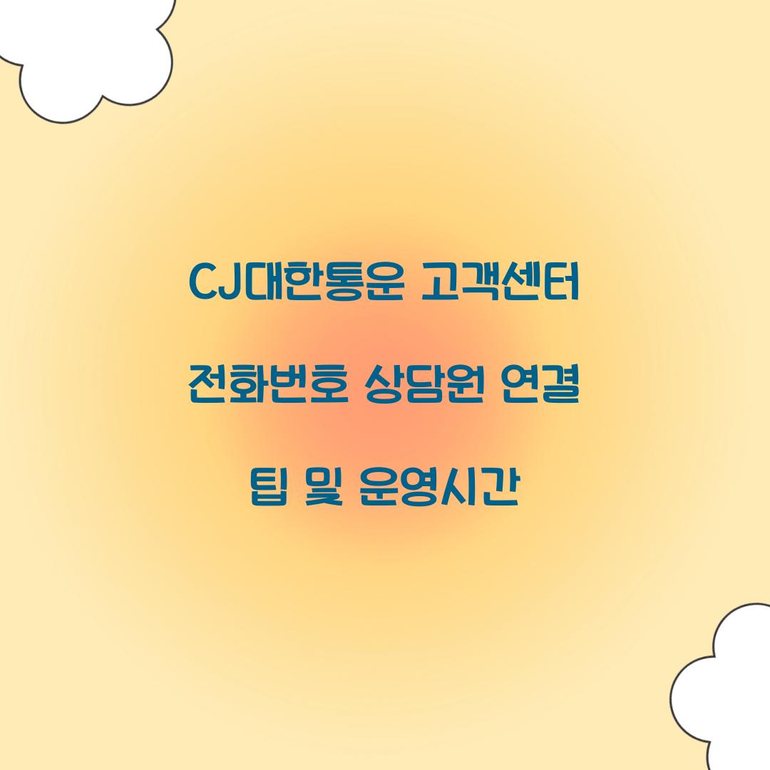 CJ대한통운 고객센터 전화번호