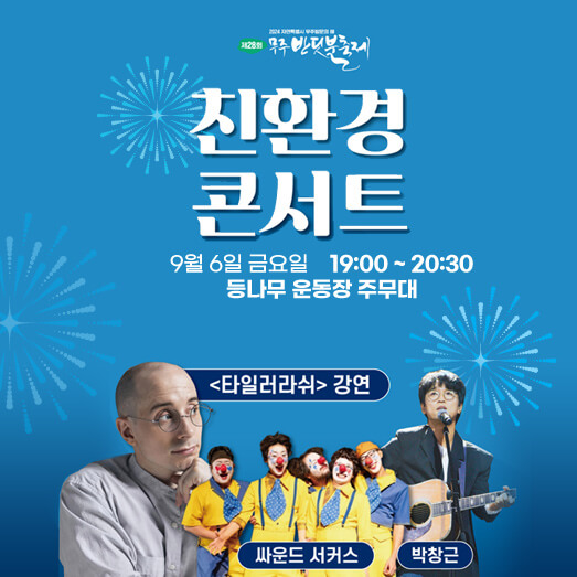 무주 반딧불축제