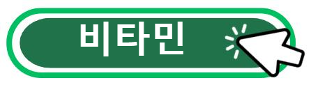 비타민 알아보기