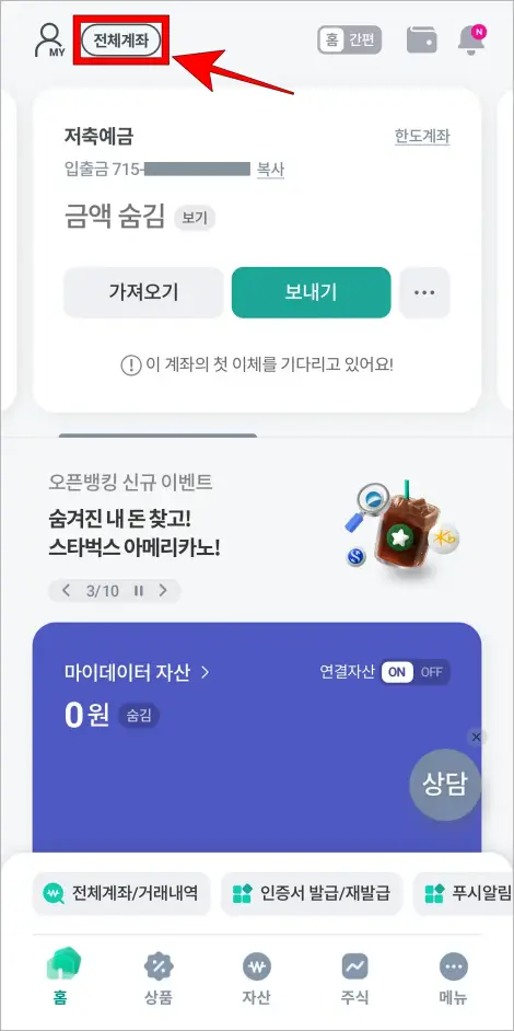 뱅킹 화면 상단의 '전체계좌'를 선택