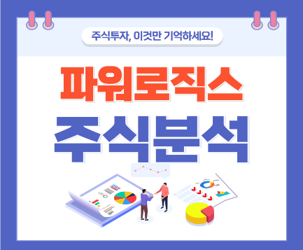 파워로직스