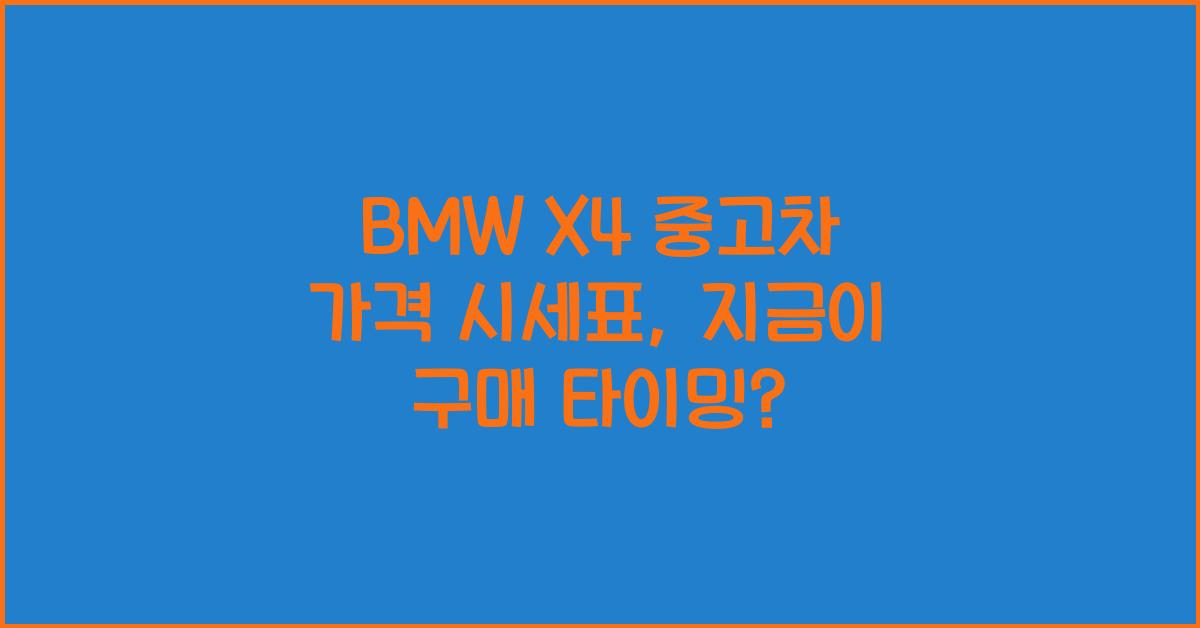 BMW X4 중고차 가격 시세표