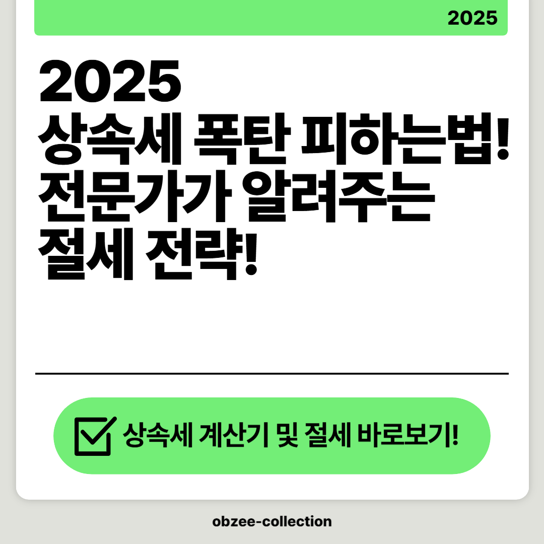 2025 상속세 폭탄 피하는 법! 전문가가 알려주는 절세 전략!
