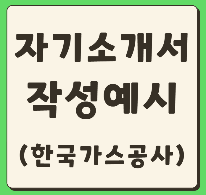 한국가스공사 자기소개서 작성예시(사무관리/신입)
