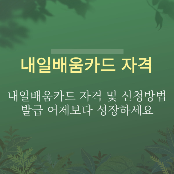 내일배움카드 자격 및 신청방법으로 발급 어제보다 성장하세요