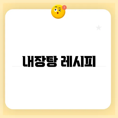 내장탕 레시피