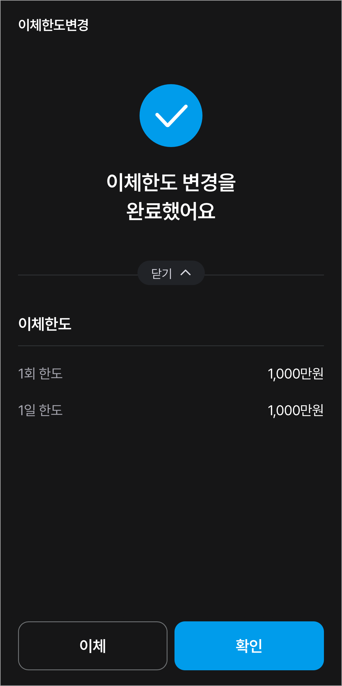 이체한도 변경이 완료된 모습