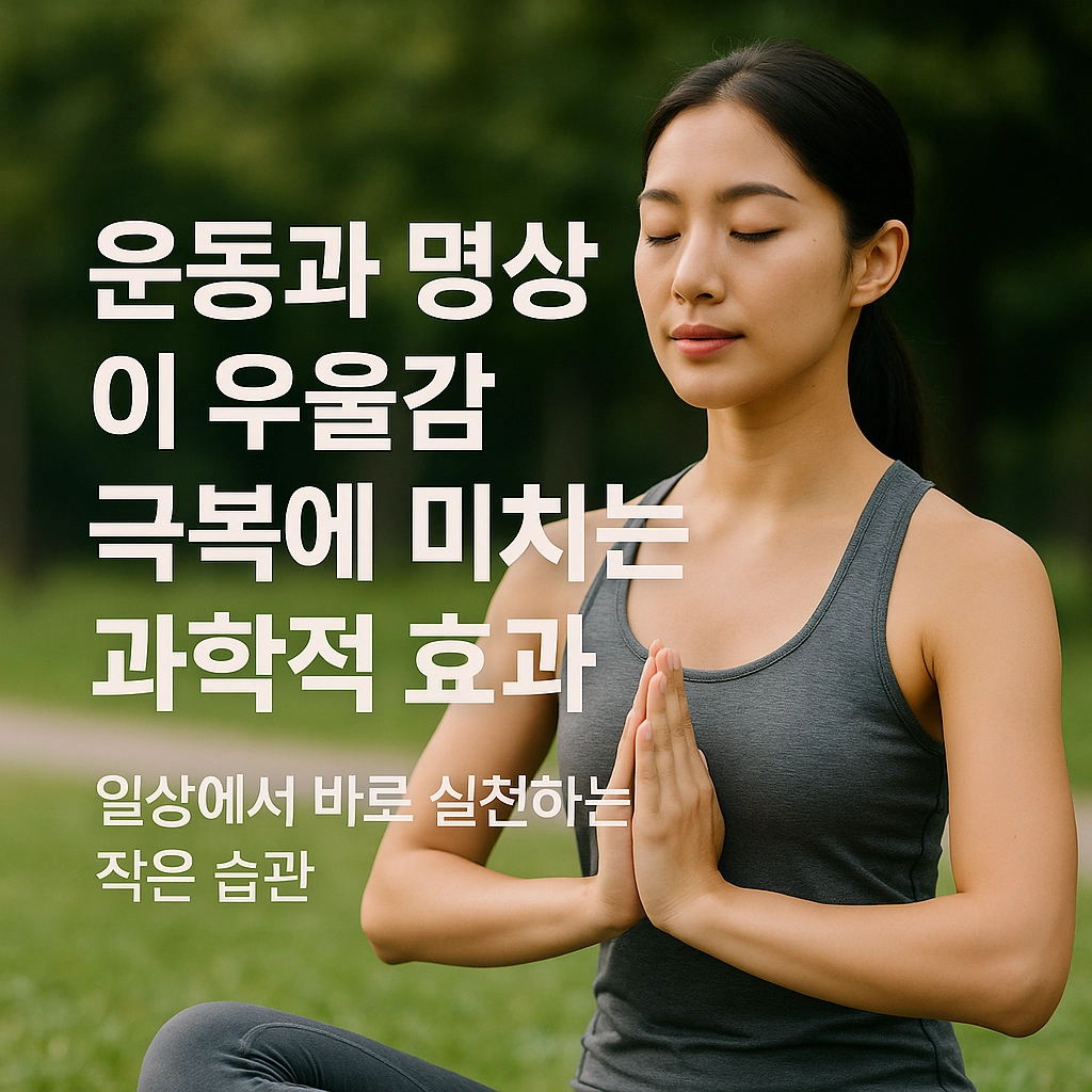 운동과 명상이 우울감 극복에 미치는 과학적 효과