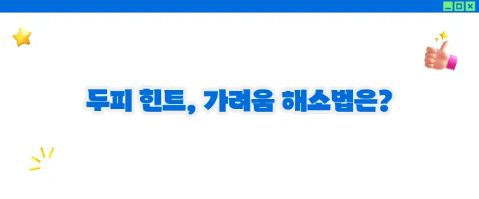 두피 가려움증 원인과 해결방법 (+홈케어 팁)