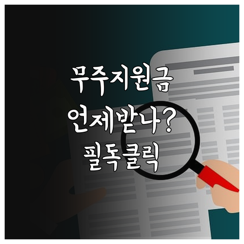무주군 지역 화폐 지원금 지급 시기와..
