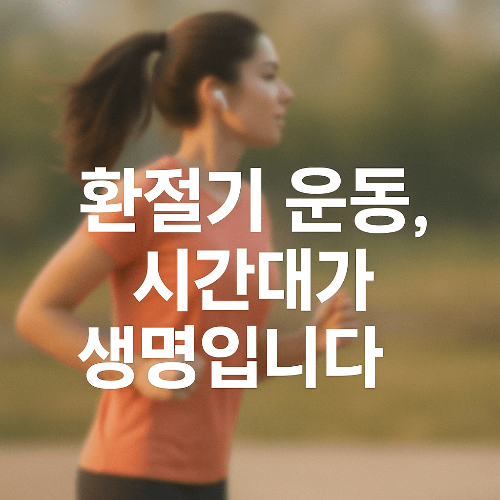 환절기 아침 운동, 심혈관질환 위험 피하는 방법