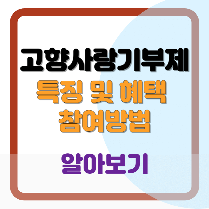 고향사랑기부제: 주요특징 및 혜택 참여방법