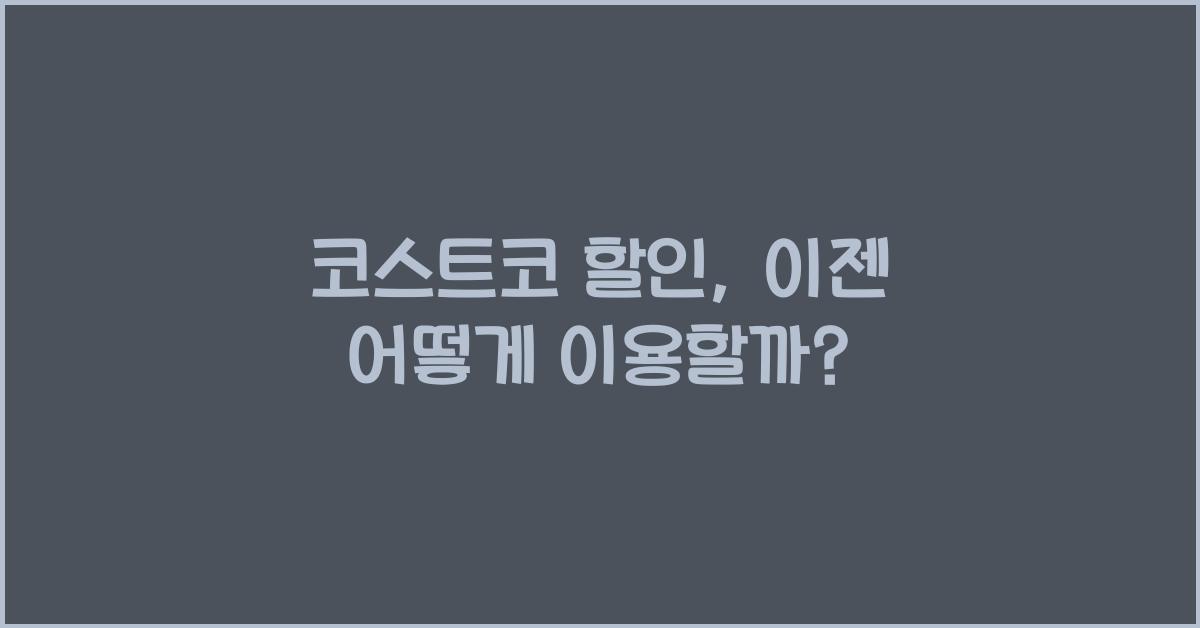 코스트코 할인