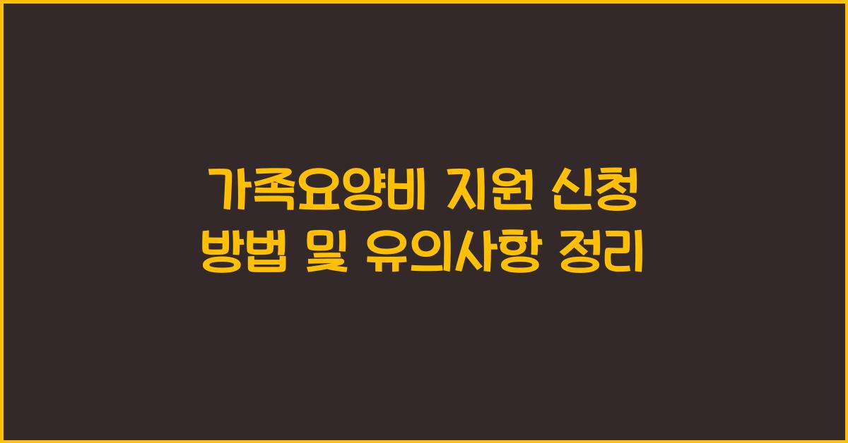가족요양비 지원 신청 방법