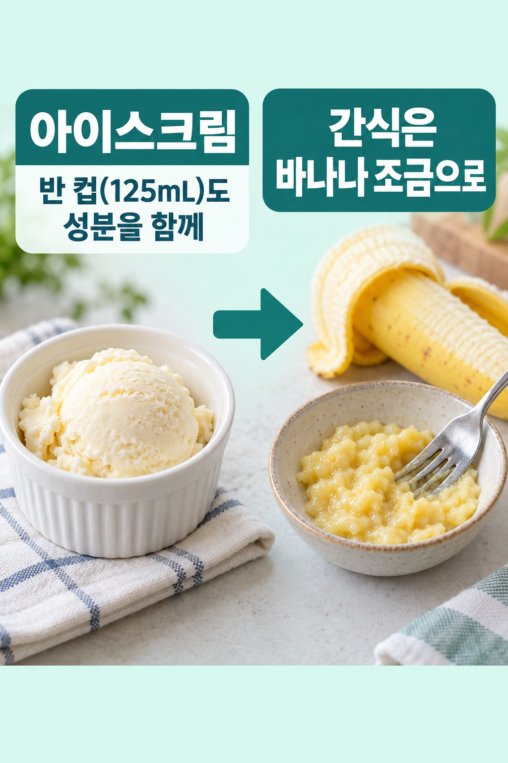 아이스크림 실사 인포그래픽. 간식의 예: 반 컵 125mL; 바꾸기: 바나나 조금