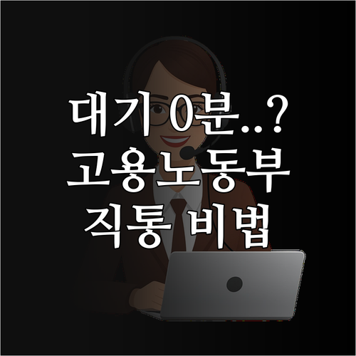 상담원 연결 대기 줄이는 고용노동부 ..