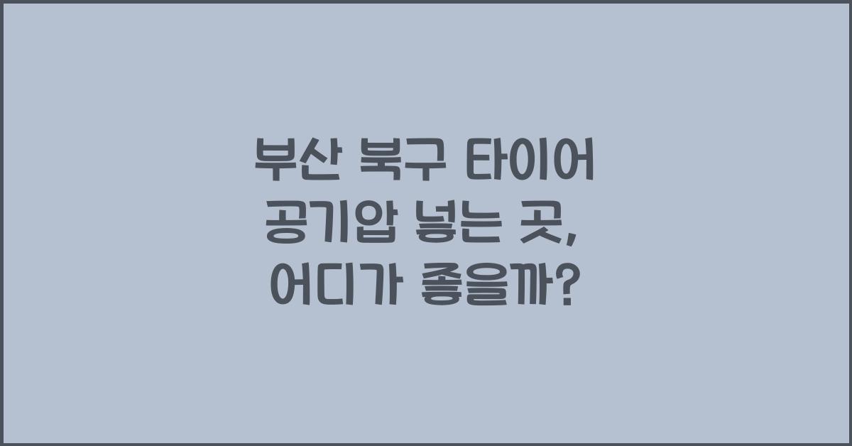 부산 북구 타이어 공기압 넣는 곳