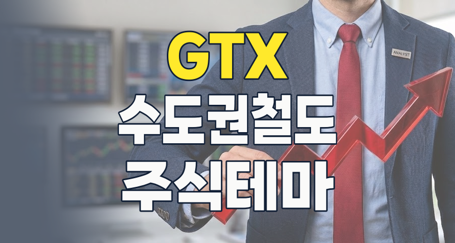 GTX, 수도권의 미래를 잇다: 2026년 투자 전략과 핵심 종목 분석