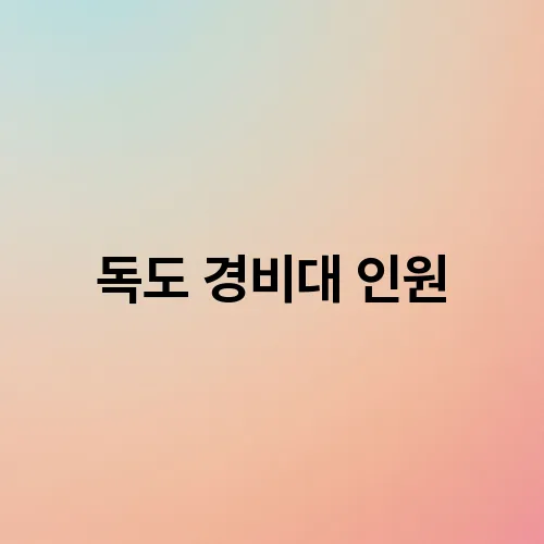 독도 경비대 인원