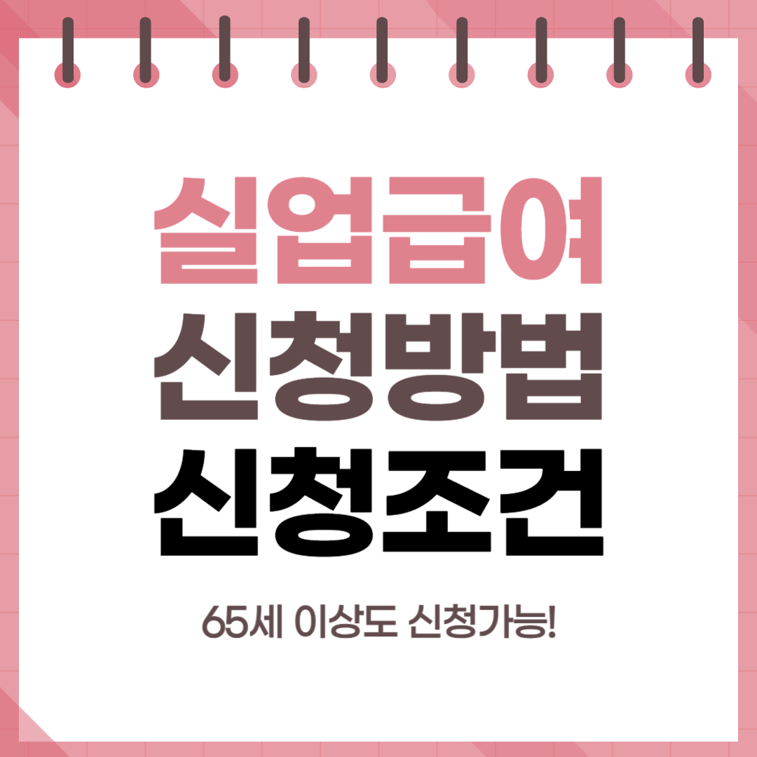 실업급여 신청방법 신청조건