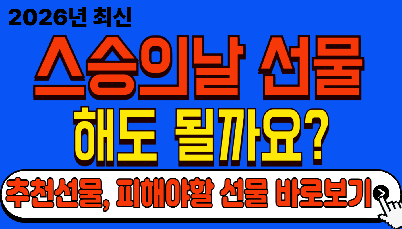 2026 스승의날 선물 김영란법 적용 기준 총정리 (어린이집&middot;학원 한눈에)