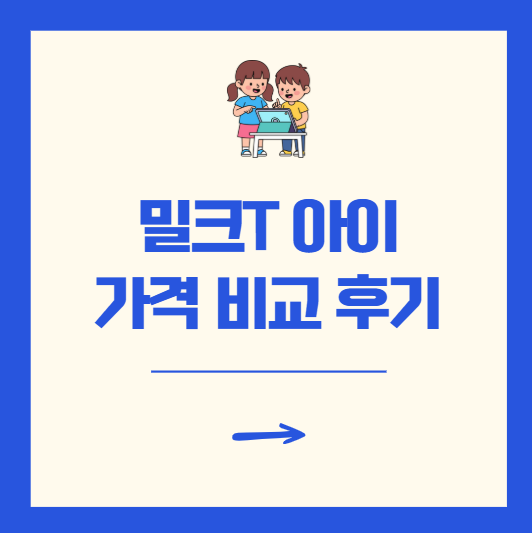 밀크T 아이 가격 월 14만 원, 정말 비쌀까요? 2년 실사용 후기 비교